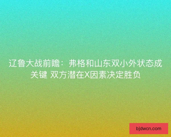辽鲁大战前瞻：弗格和山东双小外状态成关键 双方潜在X因素决定胜负